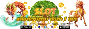 สล็อตเว็บตรง ขั้นต่ํา 1 บาท