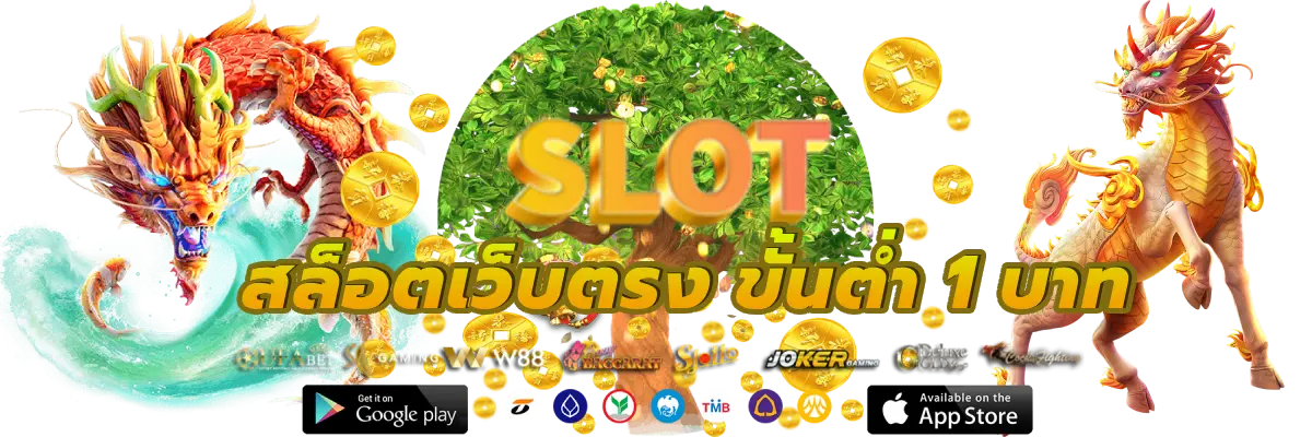 สล็อตเว็บตรง ขั้นต่ํา 1 บาท