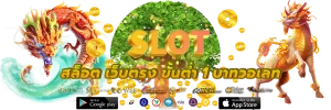 สล็อต เว็บตรง ขั้นต่ํา 1 บาทวอเลท