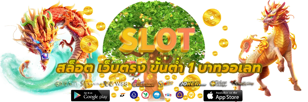 สล็อต เว็บตรง ขั้นต่ํา 1 บาทวอเลท