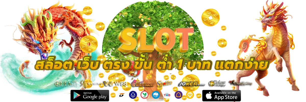 สล็อต เว็บ ตรง ขั้น ต่ํา 1 บาท แตกง่าย