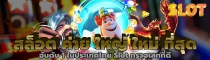 สล็อต ค่าย ใหญ่ ใหม่ ที่สุด อันดับ 1 ในประเทศไทย Slot ทรูวอเลทที่ดี