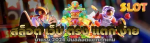 สล็อต เว็บ ตรง แตก ง่าย มาแรง 2024 ปั่นสล็อตแตกทุกเกม