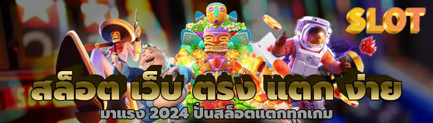 สล็อต เว็บ ตรง แตก ง่าย มาแรง 2024 ปั่นสล็อตแตกทุกเกม
