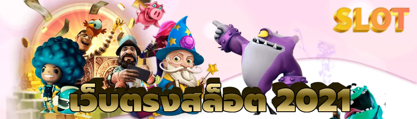 เว็บตรงสล็อต 2021 เว็บสล็อต ที่ได้รับการยอมรับ ที่ดีที่สุด